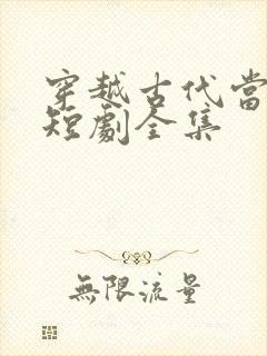 穿越古代当县令短剧全集