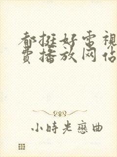 都挺好电视剧免费播放网站
