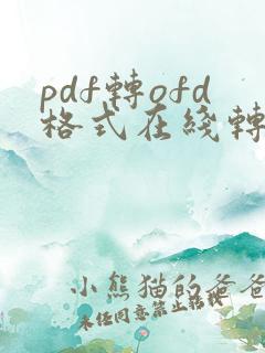 pdf转ofd格式在线转换免费