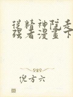 从精神院走出的强者漫画下拉式免费观看