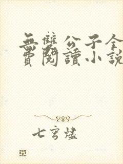 无双公子全文免费阅读小说