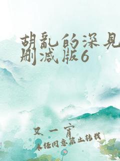 胡乱的深见君未删减版6