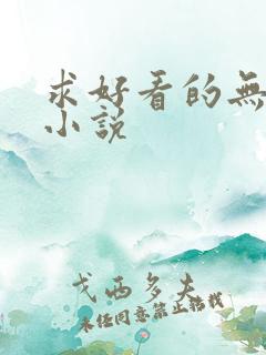 求好看的无限流小说