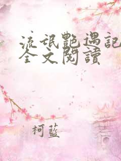 流氓艳遇记免费全文阅读