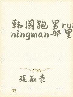 韩国跑男runningman哪里可以看