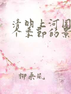 清明上河图是哪个季节的景象