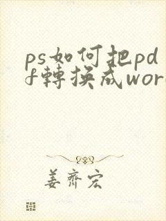ps如何把pdf转换成word文档