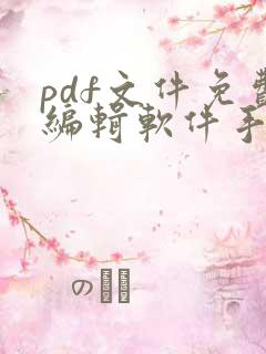 pdf文件免费编辑软件手机版