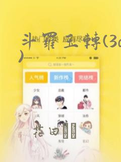 斗罗玉转(3d)