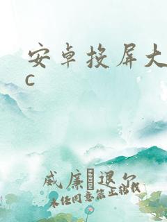 安卓投屏大师tc