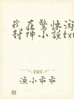 我在惊悚游戏里封神小说txt下载