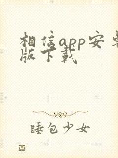 相信app安卓版下载
