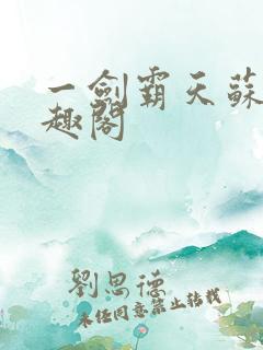 一剑霸天苏信笔趣阁