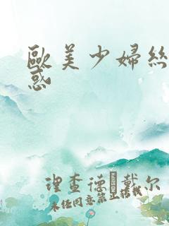 欧美少妇丝袜诱惑