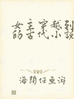 女主穿越到八岁的古代小说