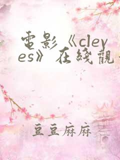 电影《cleves》在线观看