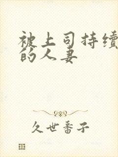 被上司持续侵犯的人妻