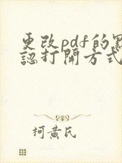 更改pdf的默认打开方式