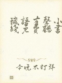 秽语有声小说在线免费听书