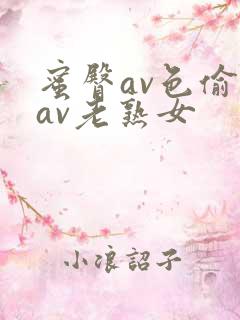 蜜臀av色偷偷av老熟女