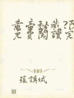 黄帝秘藏?陈启免费阅读完整版