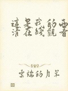 这是我的西游高清在线观看