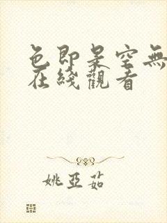 色即是空无删减在线观看
