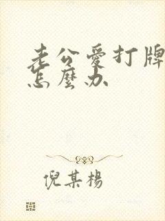 老公爱打牌我该怎么办
