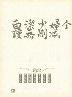 白洁少妇全文阅读无删减