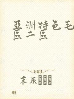 亚洲特色毛片一区二区
