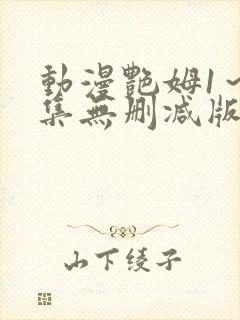动漫艳姆1～6集无删减版