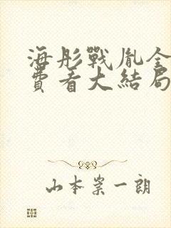 海彤战胤全文免费看大结局