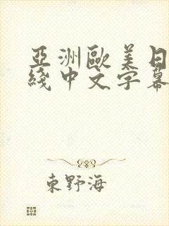 亚洲欧美日韩在线中文字幕小