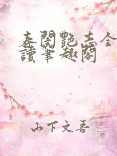 春闺艳志全文阅读笔趣阁