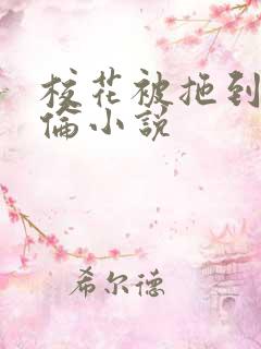 校花被拖到野外伦小说