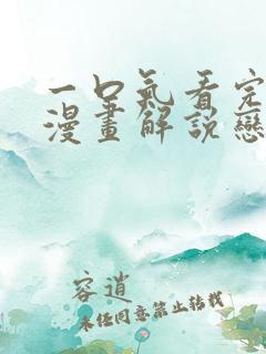 一口气看完系列漫画解说恋爱