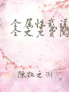 全属性武道小说全文免费阅读