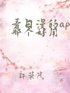 看日漫的app哪个好用