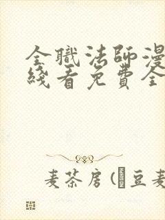 全职法师漫画在线看免费全集