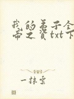 我的弟子全是大帝之资txt下载完本