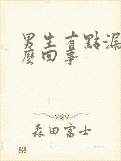 男生有点漏尿怎么回事
