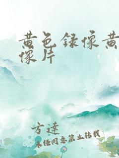黄色录像黄色录像片