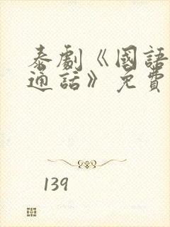泰剧《国语版普通话》免费观看