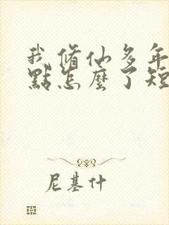 我修仙多年强亿点怎么了短剧一口气看完