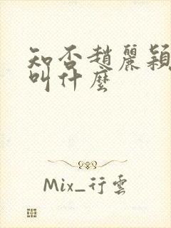知否赵丽颖演的叫什么