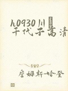 h0930川畑千代子高清