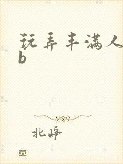 玩弄丰满人妻大b