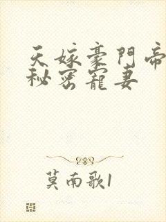 天嫁豪门帝少的秘密宠妻