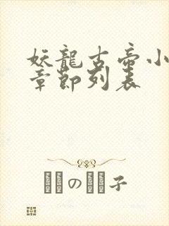妖龙古帝小说新章节列表