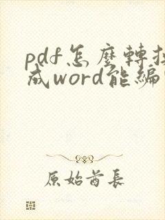 pdf怎么转换成word能编辑吗